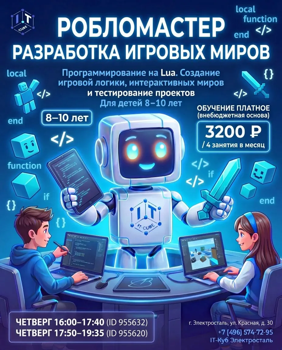 🎮 ИТ-КУБ ОТКРЫВАЕТ НАБОР В ГРУППУ ПО РАЗРАБОТКЕ ИГР «РОБЛОМАСТЕР» НА 2026–2027 УЧЕБНЫЙ...