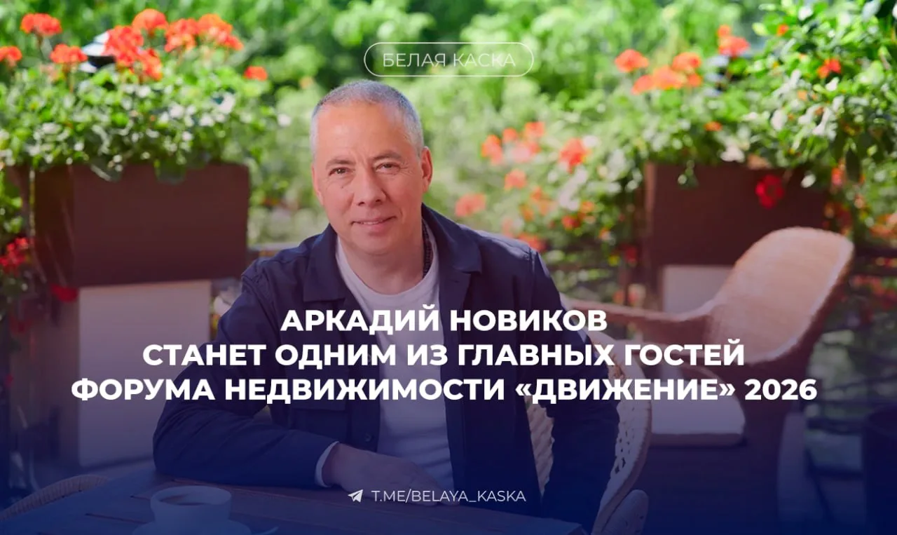 ⚡️Основатель Novikov Group Аркадий Новиков станет одним из главных гостей форума недвижимости форум 