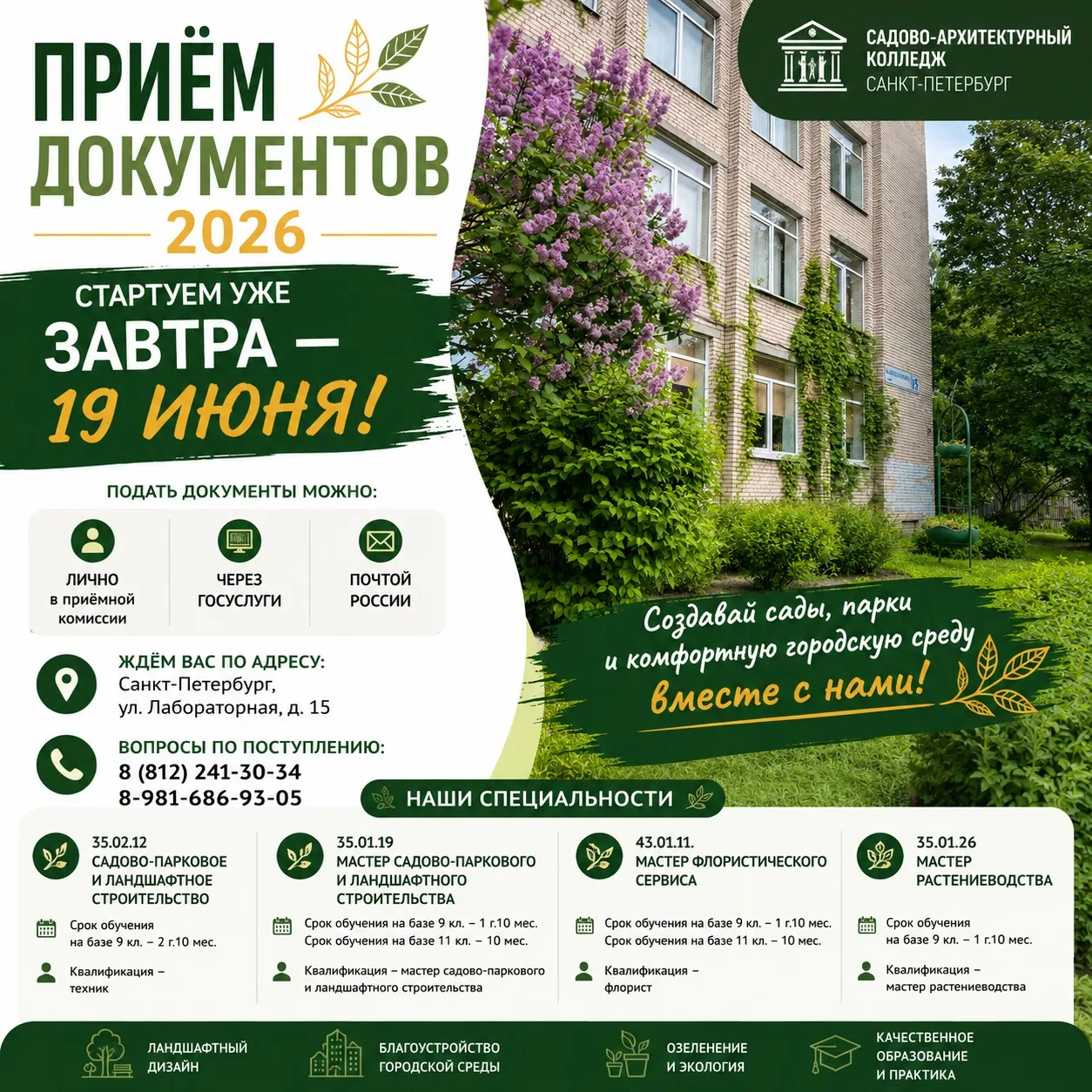 С завтрашнего дня начинаем приём документов! 🎓🌿

Если вы мечтаете создавать красивые сады, благоус