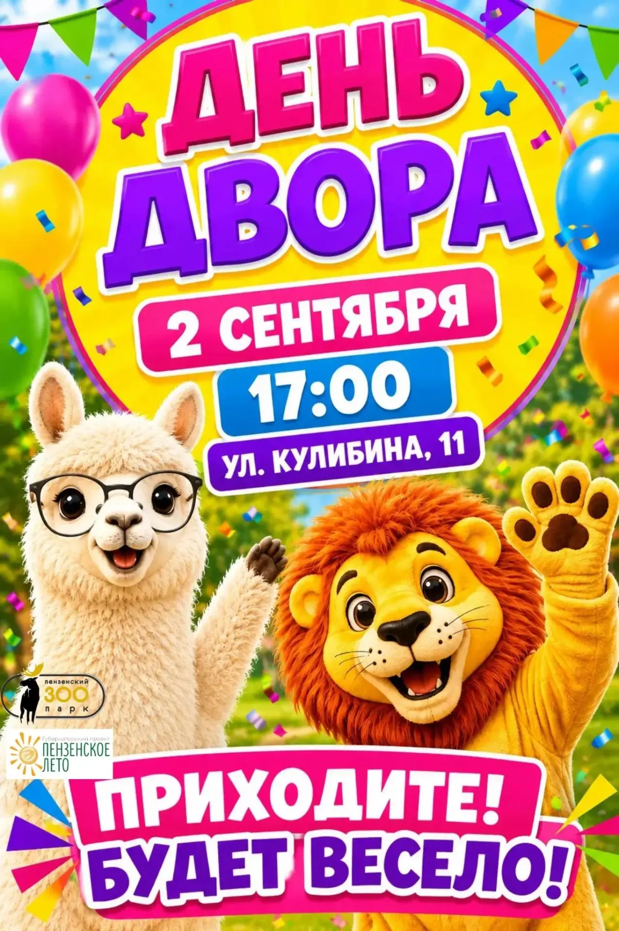 Праздник двора — время для хорошего настроения! 🌞