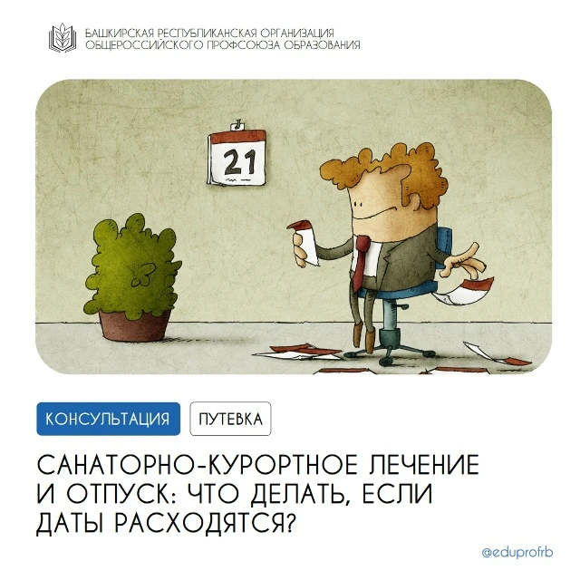 ⁉️ Вопрос: Купила путевку на санаторно-курортное лечение, а время лечения не совпадает ...