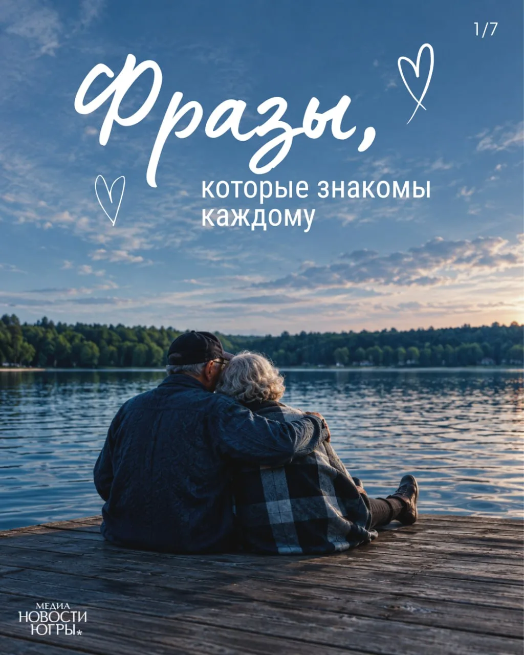 👵🏻👨🏼‍🦳 1 октября — День пожилого человека