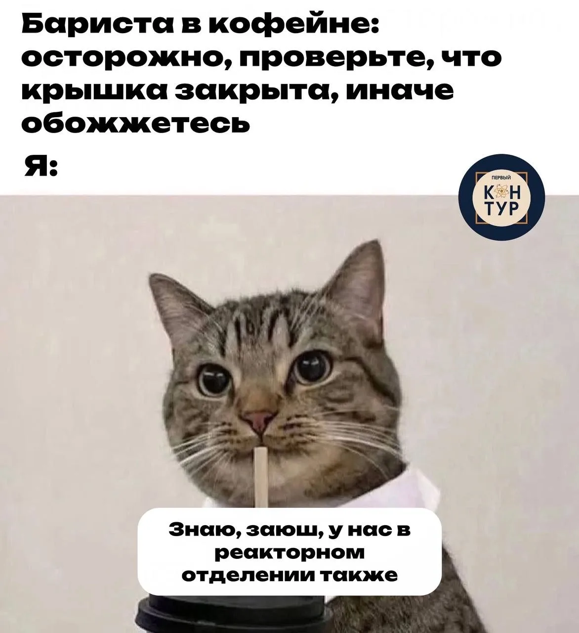Атомщики всяких там кофеен не боятся! У нас и покруче бывает 😎
