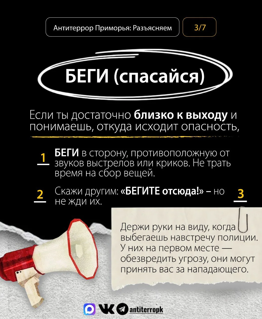 Как действовать, чтобы выжить? Запоминай, что делать в случае террористической угрозы или вооруженно