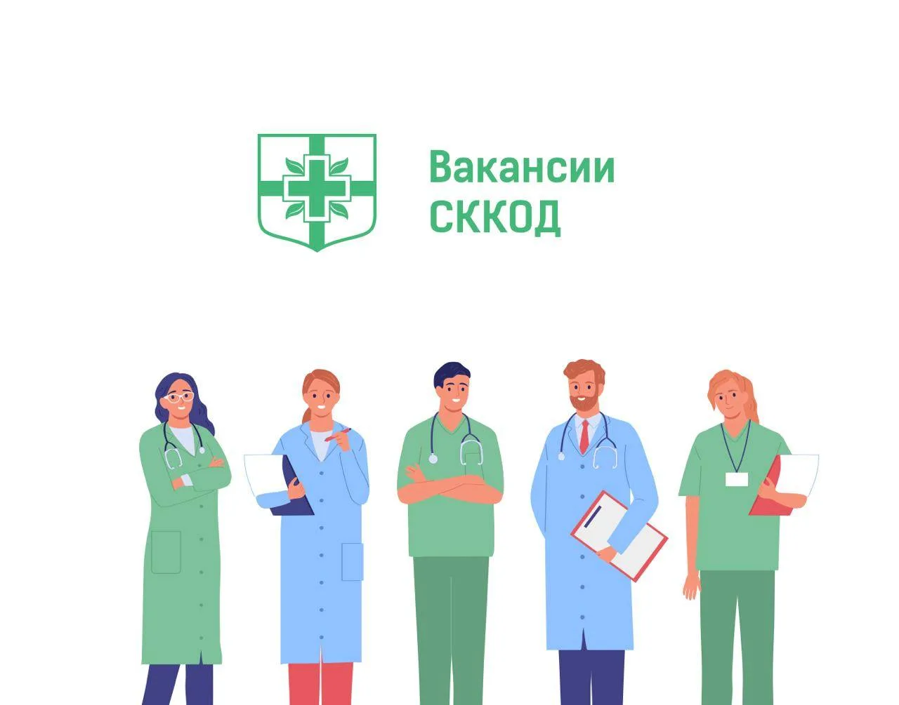 ✅Актуальные вакансии ГБУЗ СК СККОД