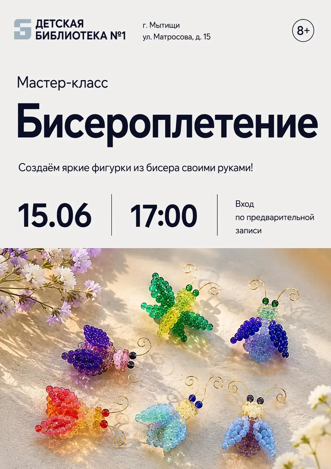 ✨ Приглашаем на мастер-класс по бисероплетению 🎀.
Будем плести жучков. 

♦️ Для кого: 8+
⏰ Когда: 1