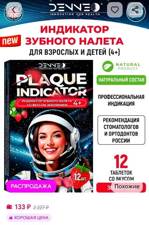 📎Индикатор зубного налета детский 12шт DenNEO