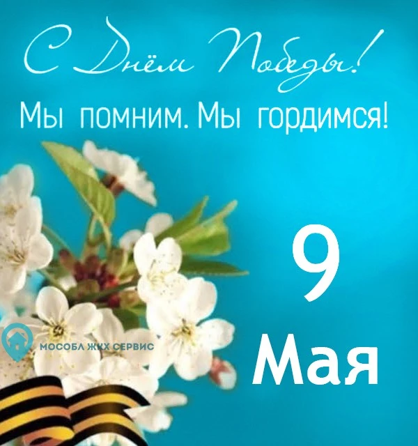 Сердечно поздравляем вас с Днём Победы!