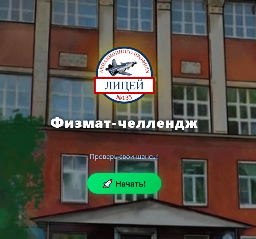 🧠 ФИЗМАТ-ЧЕЛЛЕНДЖ!

Вчера мы анонсировали набор в 10-й технологический класс (углублённая физика и 