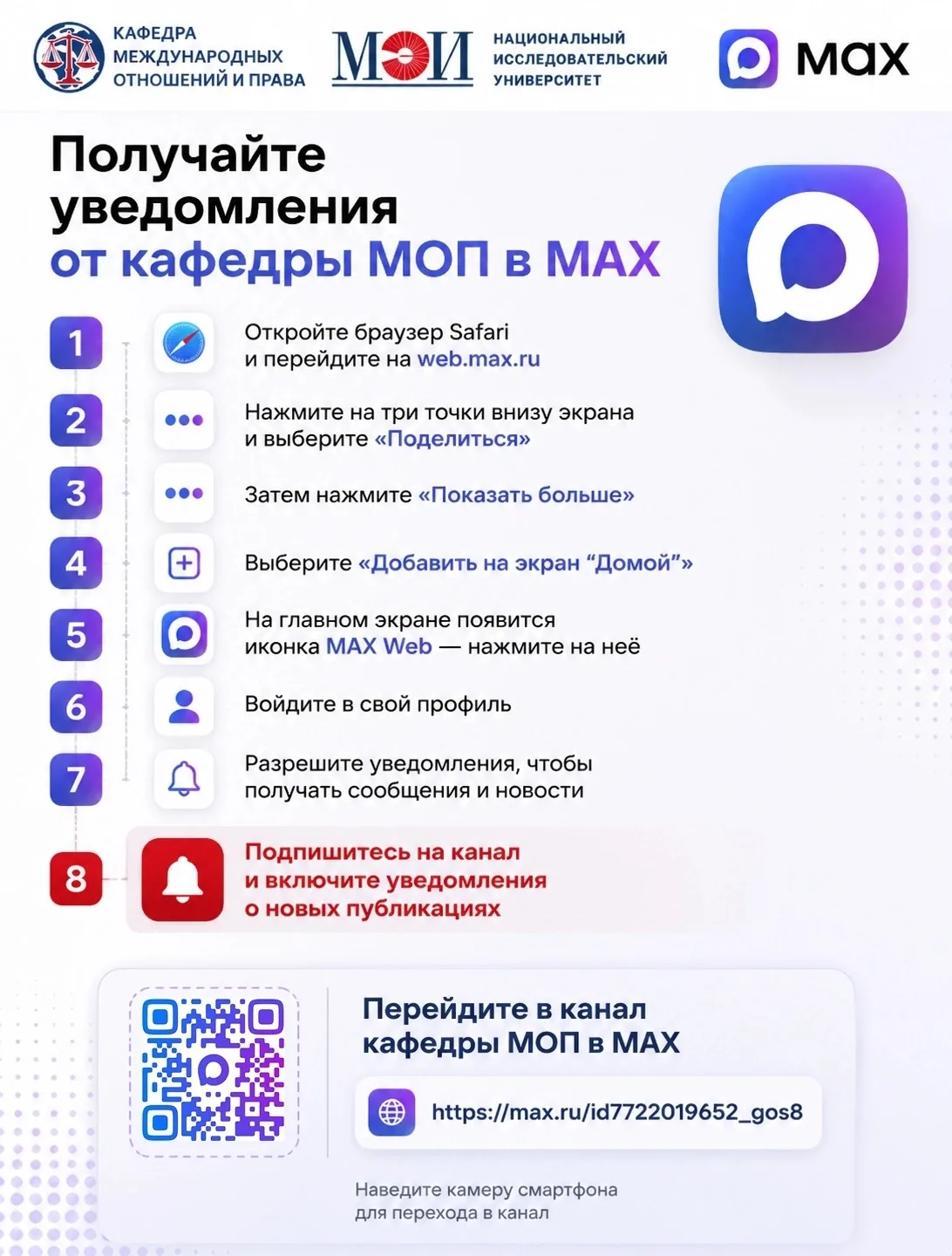 Как получать уведомления о новостях кафедры МОП в MAX на iOS