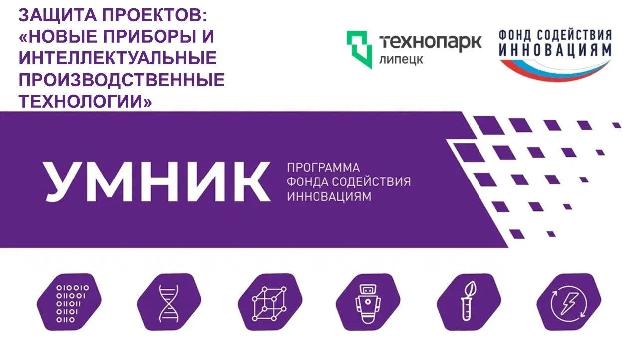 «УМНИК-2026»: ТОЧКА СБОРКИ ИНЖЕНЕРНОЙ МЫСЛИ И ПРОМЫШЛЕННЫХ ИННОВАЦИЙ

23 июня стартует защита проект