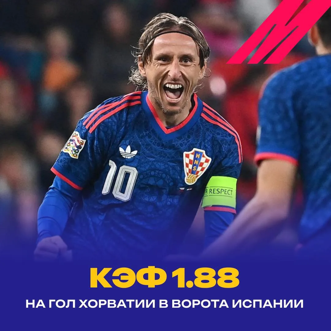 🤔  Хорватия vs Испания: есть шанс на гол?