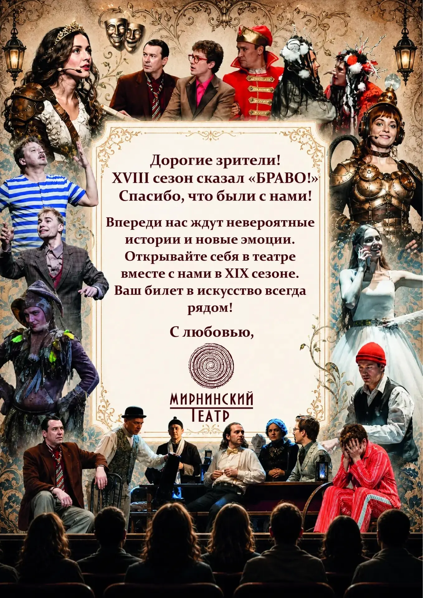 ДО ВСТРЕЧИ В НОВОМ XIX СЕЗОНЕ! 🎭