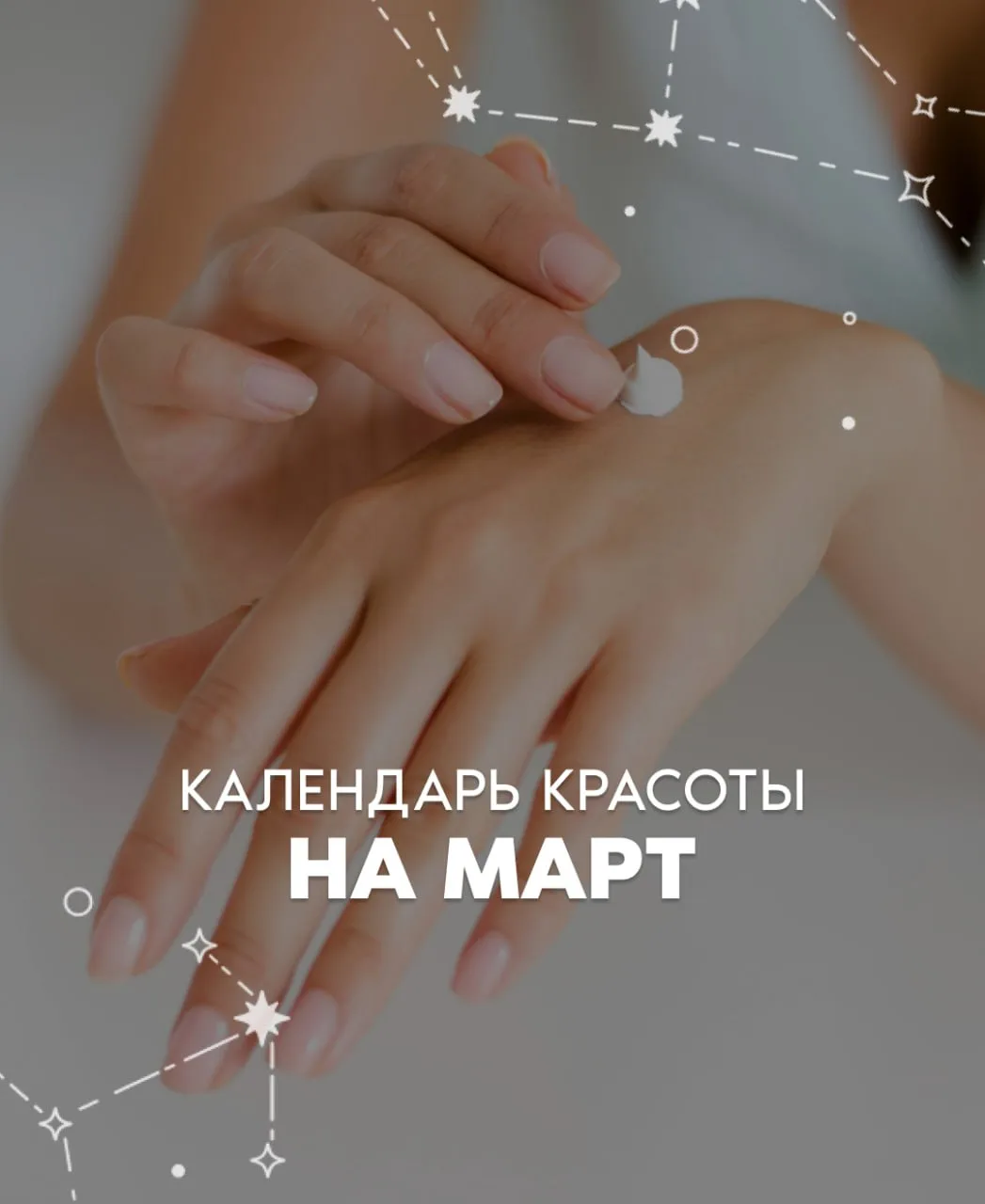 Девчата💅🏻Календарь красоты на март!