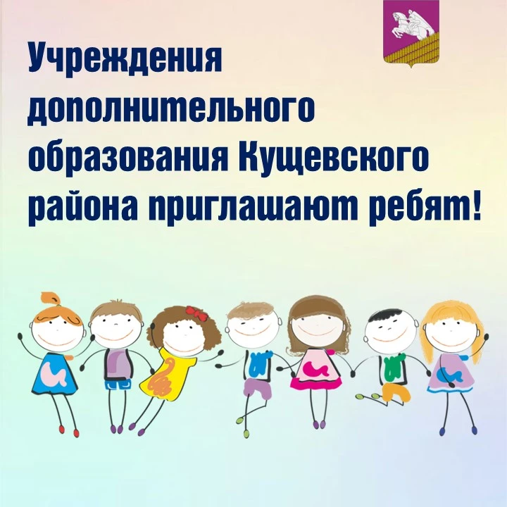 🎨⚽Учреждения дополнительного образования Кущёвского района приглашают детей!👶👧

Хотите, чтобы реб