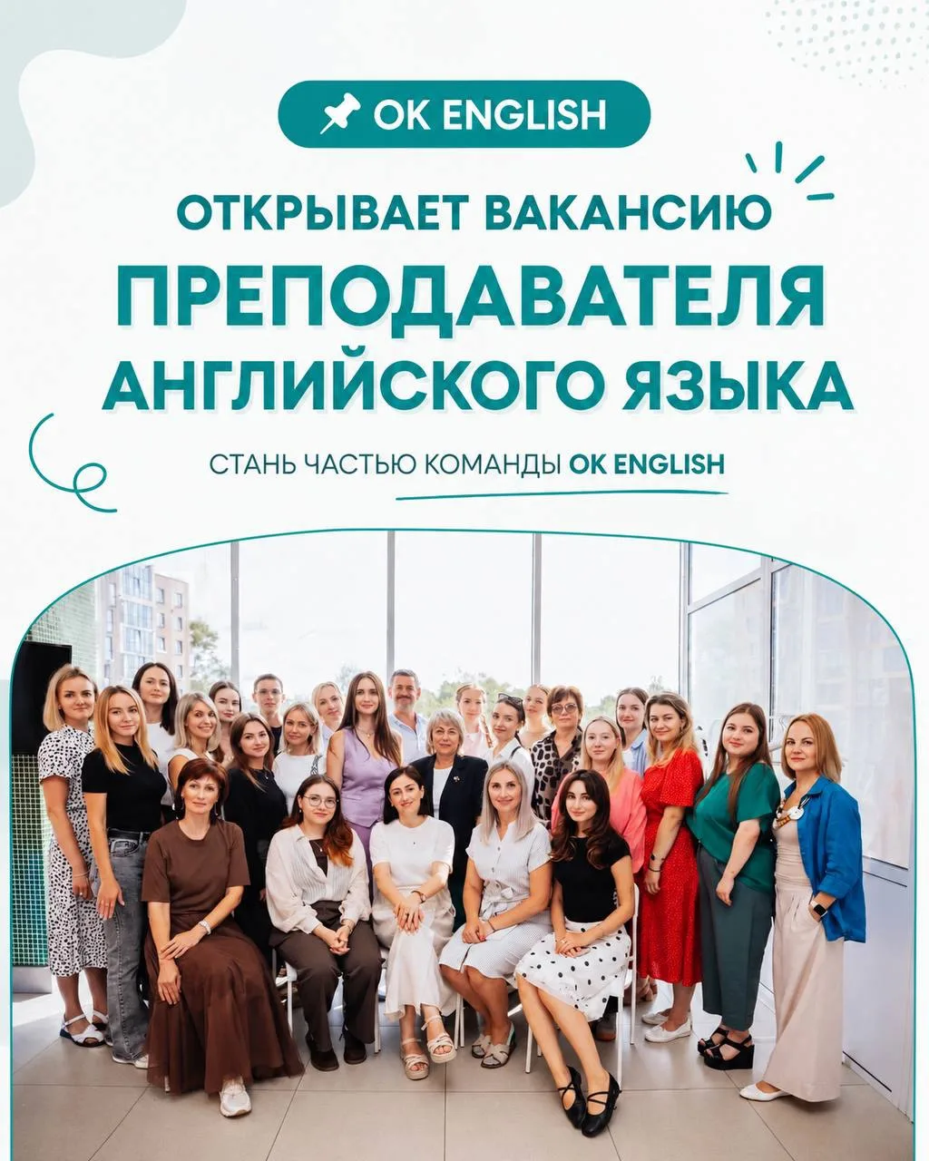 📌 OK English открывает вакансию преподавателя английского языка