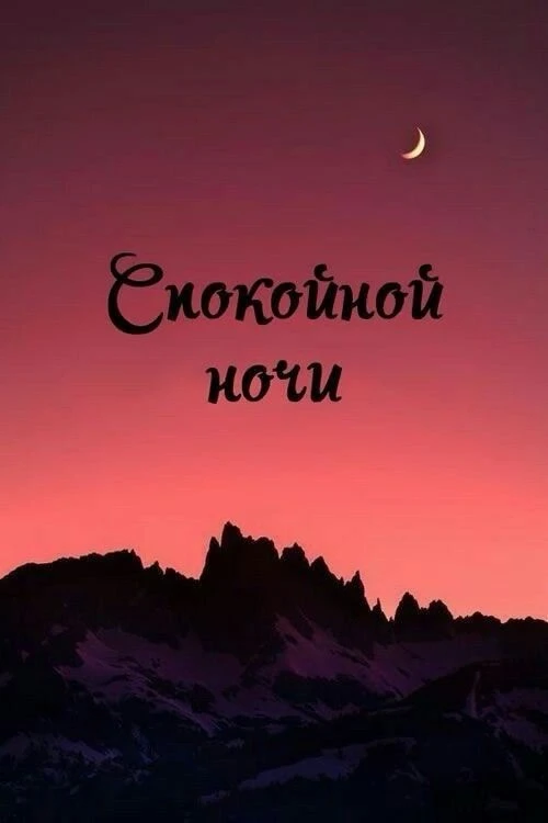 #ночь