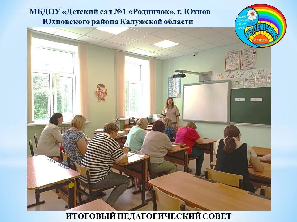 Итоговый педагогический совет