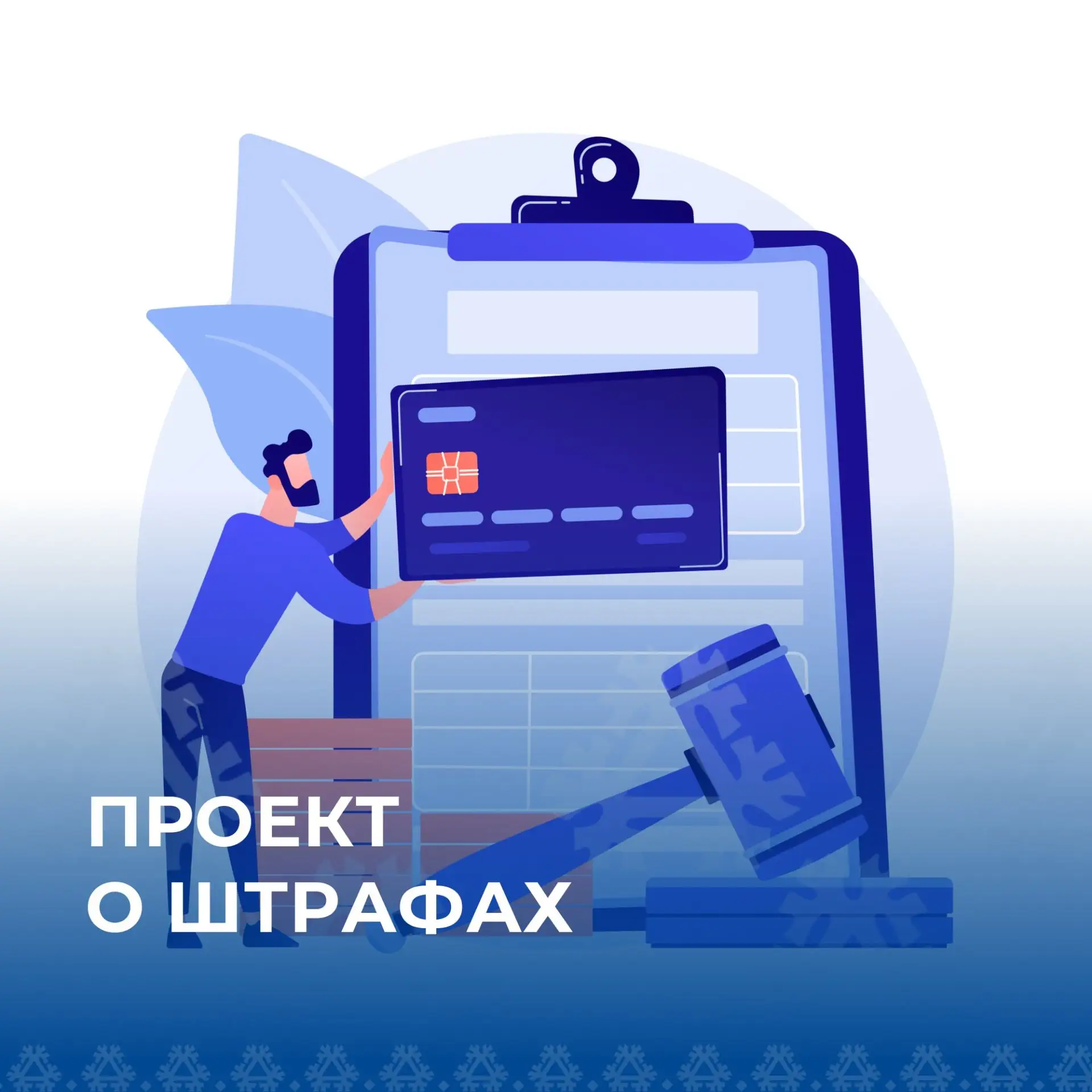 Размещение информации об учреждении на bus.gov.ru
 – проект о штрафах принят в третьем чтении
Поправ