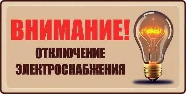 ❗❗❗МУП "ЖКХ Лысковского района" информирует, что 29.07.2026 с 10:00 до 16:00 Лысковский РЭС производ