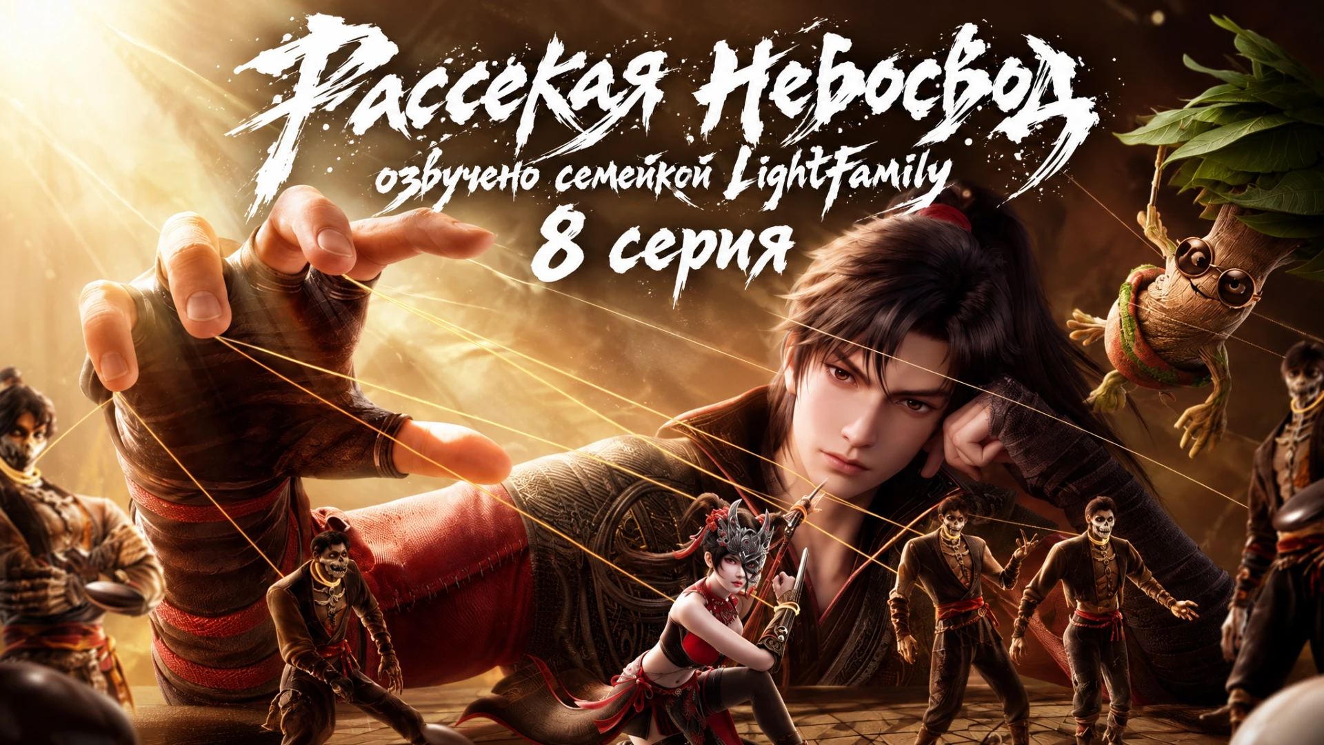 Рассекая небосвод (Yi Zhan Cangqiong) - 8 серия