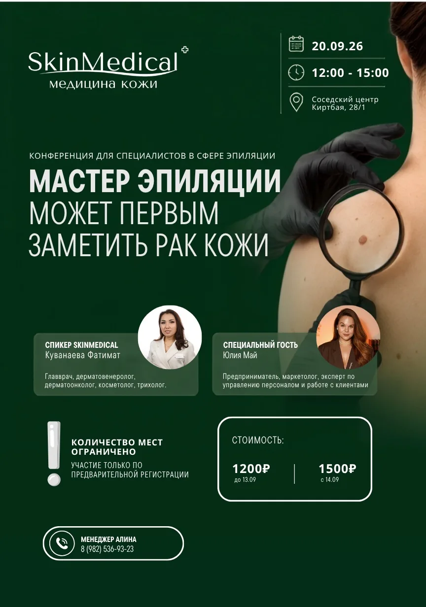 Приглашаем мастеров эпиляции и депиляции на профессиональную конференцию о здоровье кож...