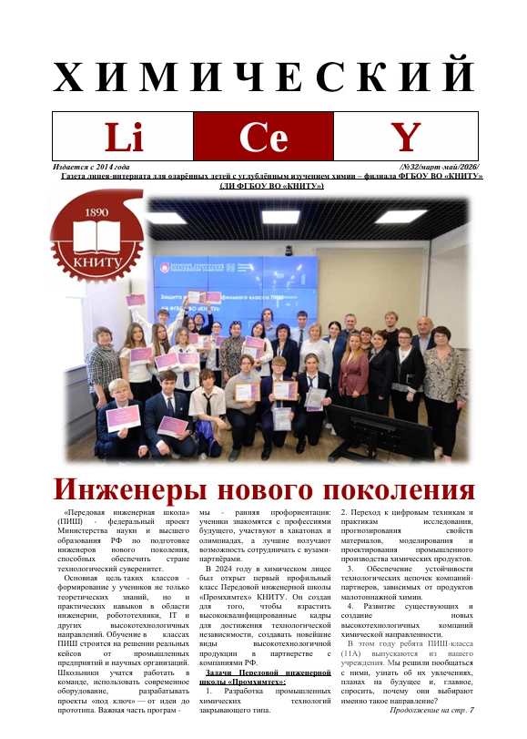 Газета ХИМИЧЕСКИЙ LiCeY март-май 2026 готова!

В выпуске №32:
  📌Инженеры нового поколения. Почему 