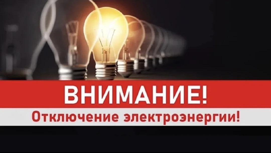 В связи с проведением Сысольской РЭС плановых ремонтных работ плановое отключение элект...