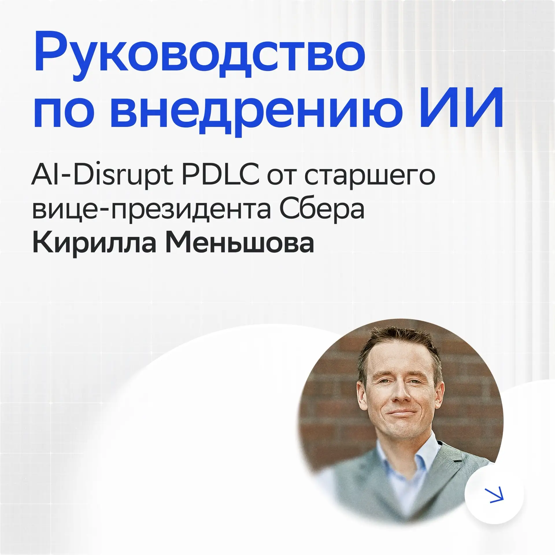 Первое в России руководство по ИИ-трансформации разработки

На конференции ЦИПР-2026 Кирилл Меньшов,