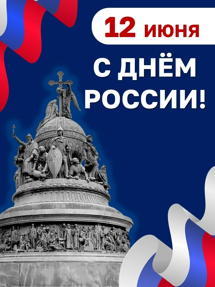 🇷🇺Примите искренние поздравления с главным государственным праздником нашей страны — Днем России! 