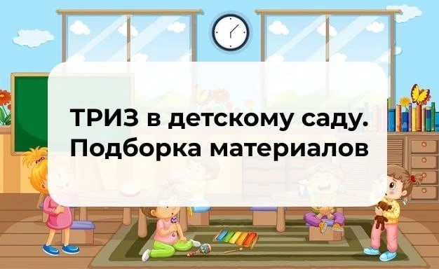 ТРИЗ в детском саду 📚