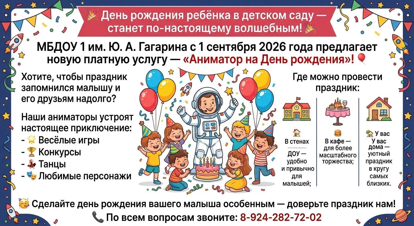 МБДОУ 1 им. Ю.А. Гагарина с 1 сентября 2026 года предлагает новую платную услугу <Анима...