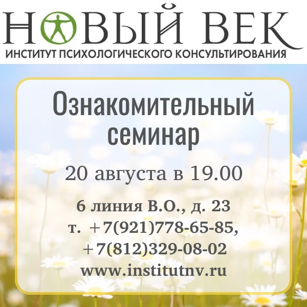 В четверг, 20 августа, с 19.00 до 21.00 в Институте психологического консультирования "...