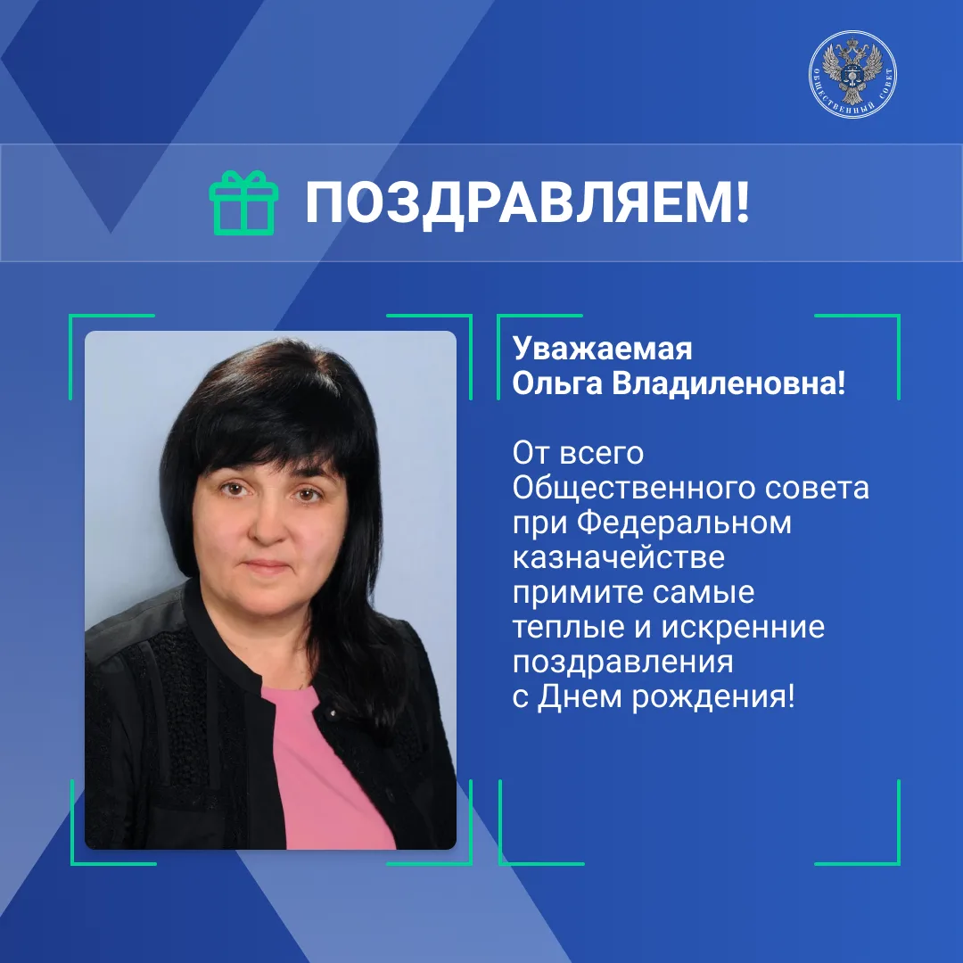 Свой День рождения отмечает член Общественного совета при Федеральном казначействе Ольг...