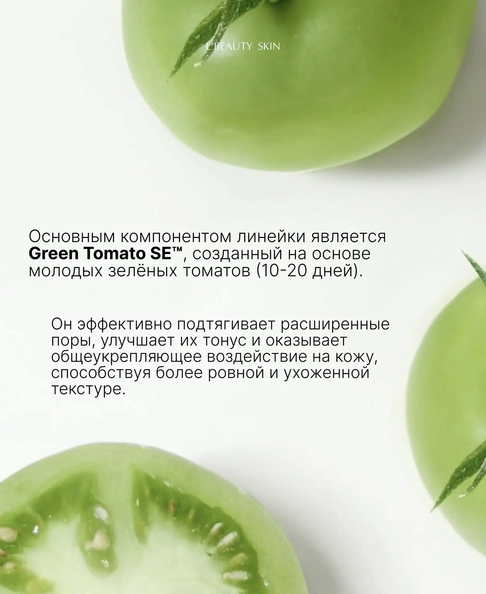 В продолжение своего обзора подробнее разбираю состав линейки с зеленым томатом Sungboon Editor 

Ко