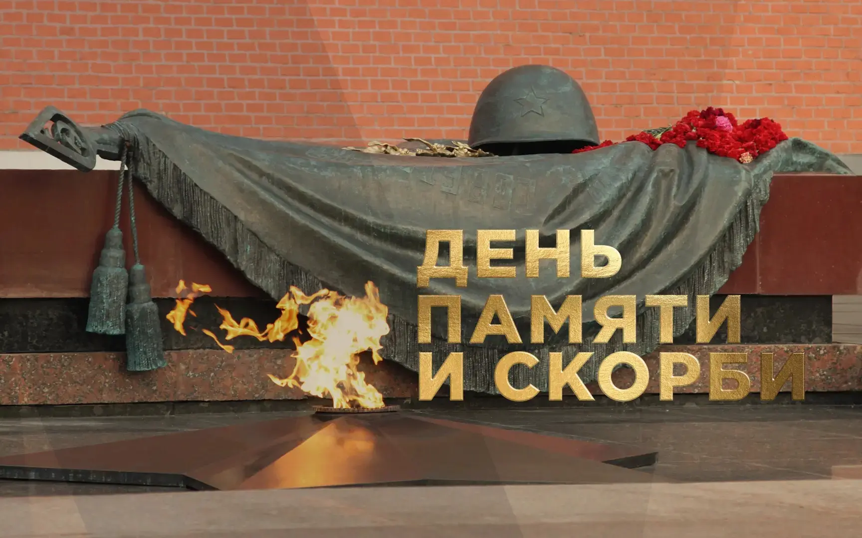 🕯 22 июня — День памяти и скорби

В этот день, 85 лет назад (22.06.1941, 4:00), началась Великая От
