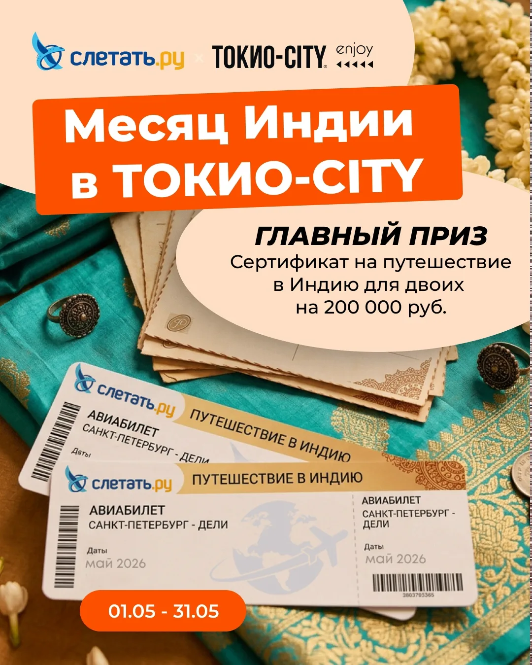 Индия всё ближе... И, возможно, именно к вам! 😉📌Напоминаем: весь май Слетать.ру и ТОК...