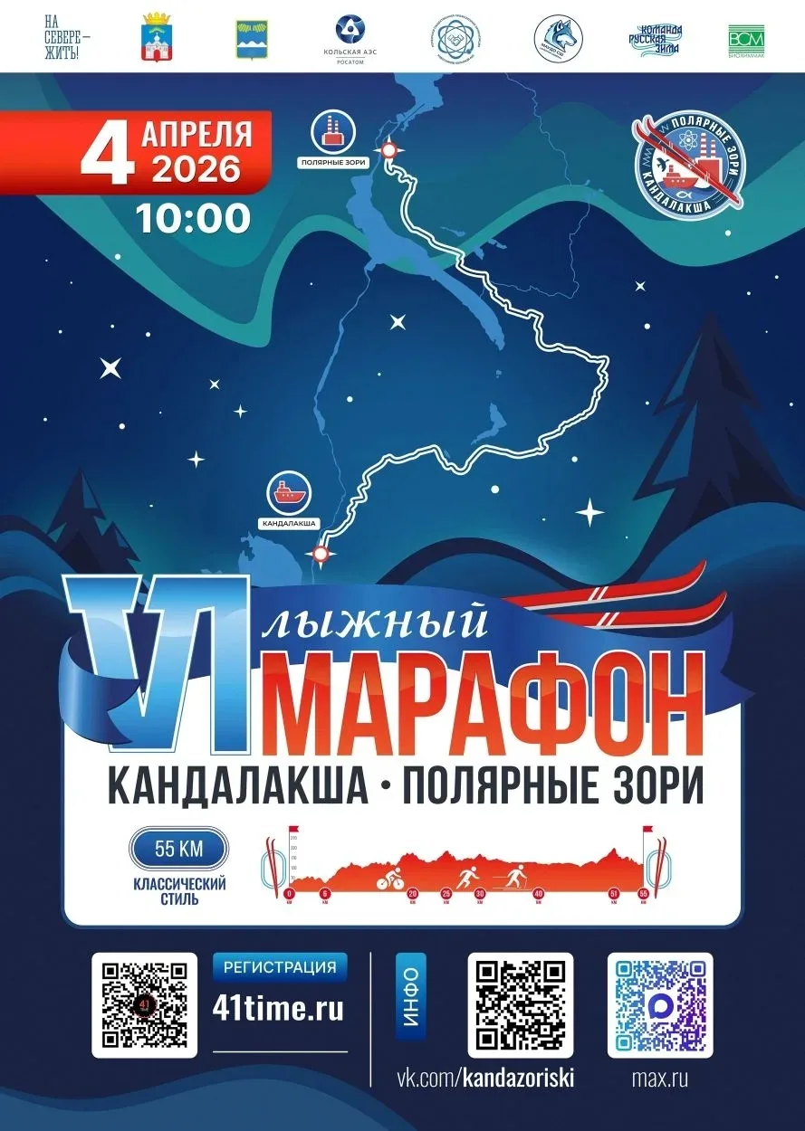4 апреля в городе-спутнике Кольской АЭС пройдёт VI Лыжный марафон «Кандалакша – Полярны...
