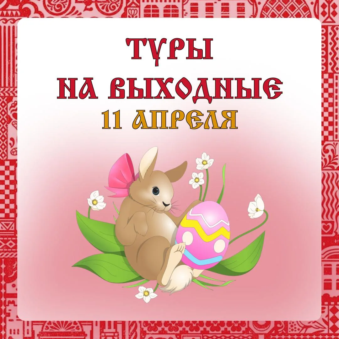 🧳 Туры на эти выходные:  Жмите на название и переходите по ссылке с подробным описанием!  11 апреля,