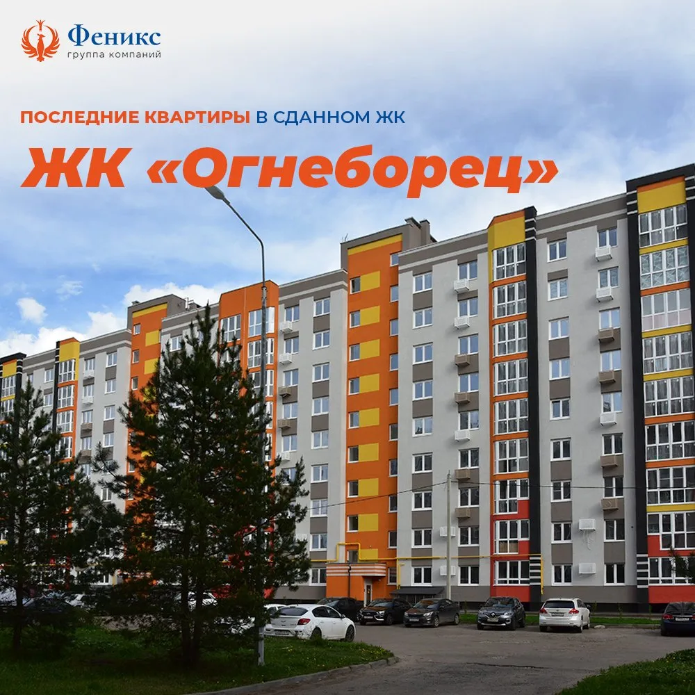 Последние квартиры в сданном ЖК «Огнеборец»! 🔥🏡