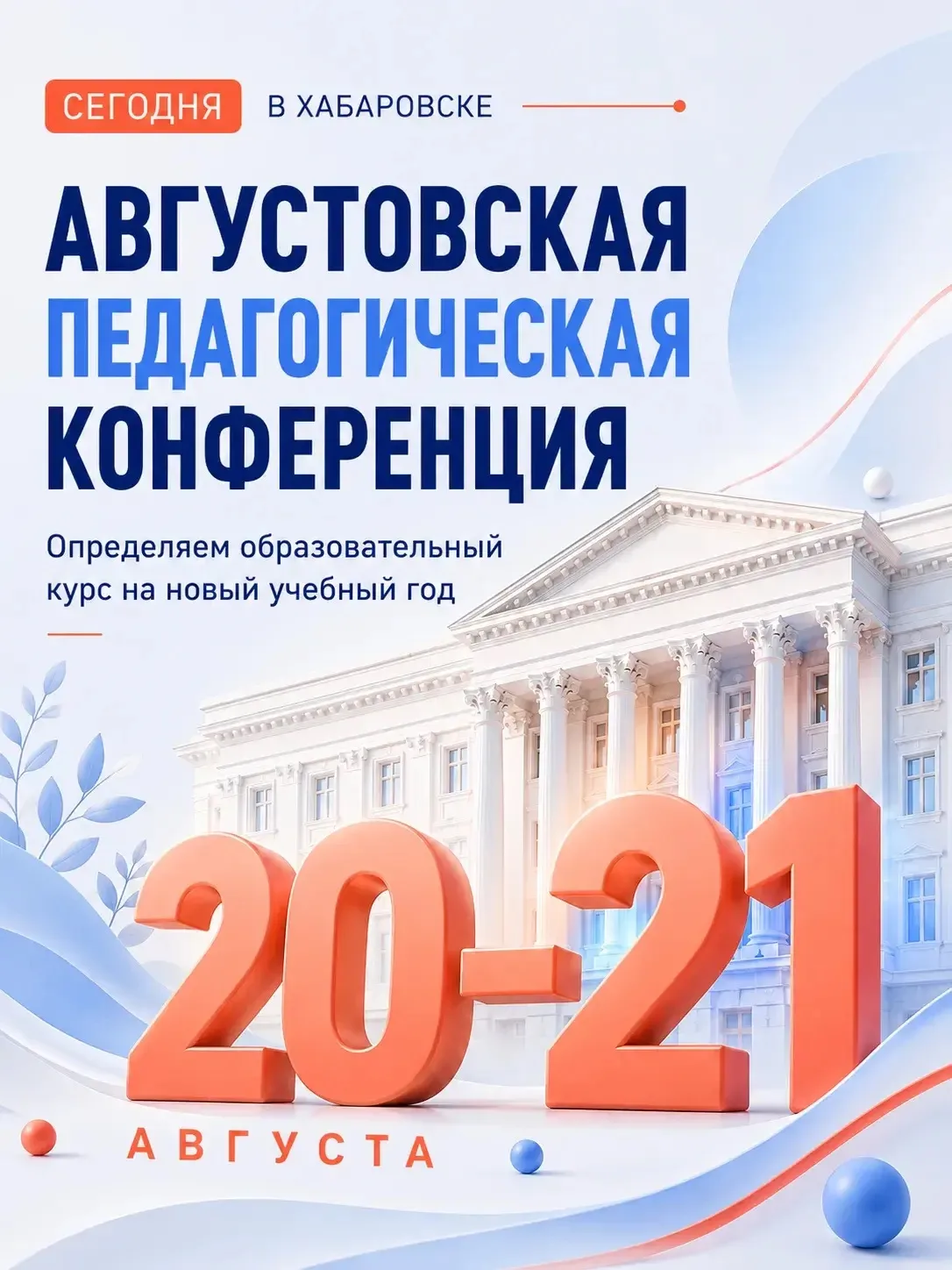 СЕГОДНЯ. Хабаровск определяет образовательный курс на год вперёд.