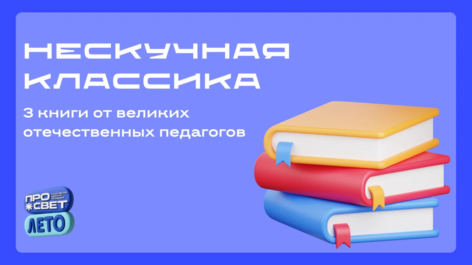 📚 Нескучная классика: 3 книги от великих отечественных педагогов