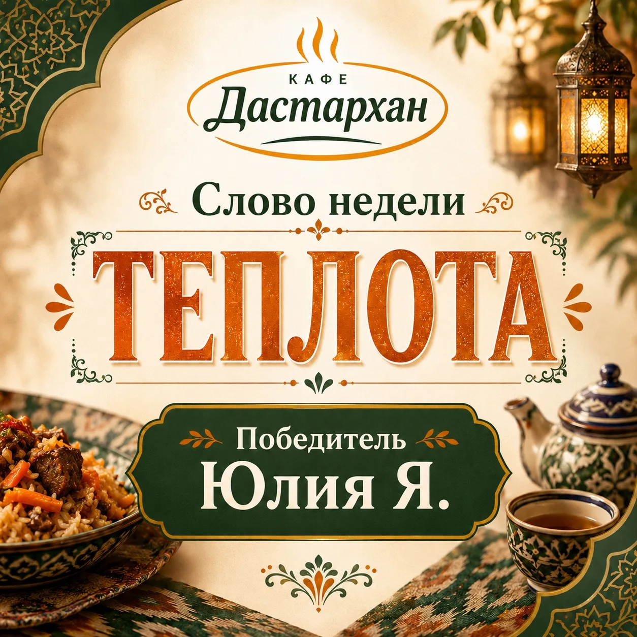 Слово недели — ТЕПЛОТА
