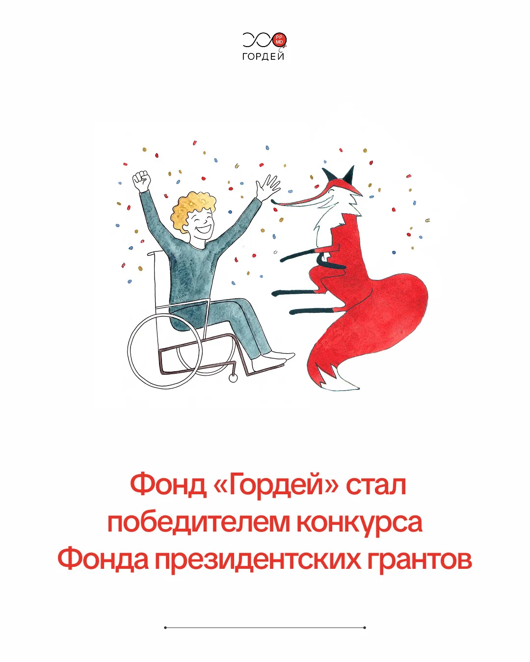 🎉🚀 Фонд «Гордей» стал победителем конкурса Фонда президентских грантов!

Мы получили поддержку на 