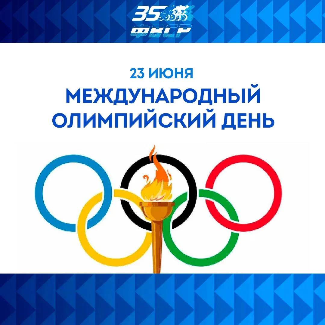 Международный Олимпийский день! 🏆