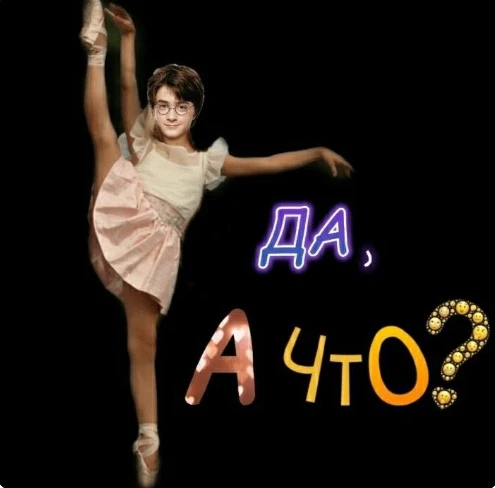 Учишься балету Поттер?