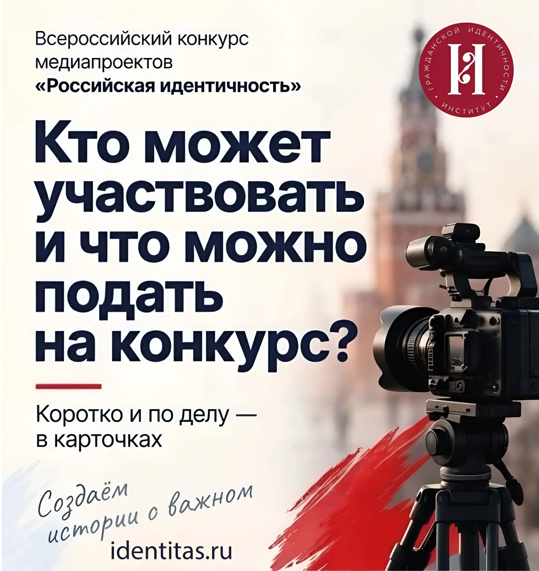 Конкурс проводится в рамках Года единства народов России при поддержке Министерства нау...