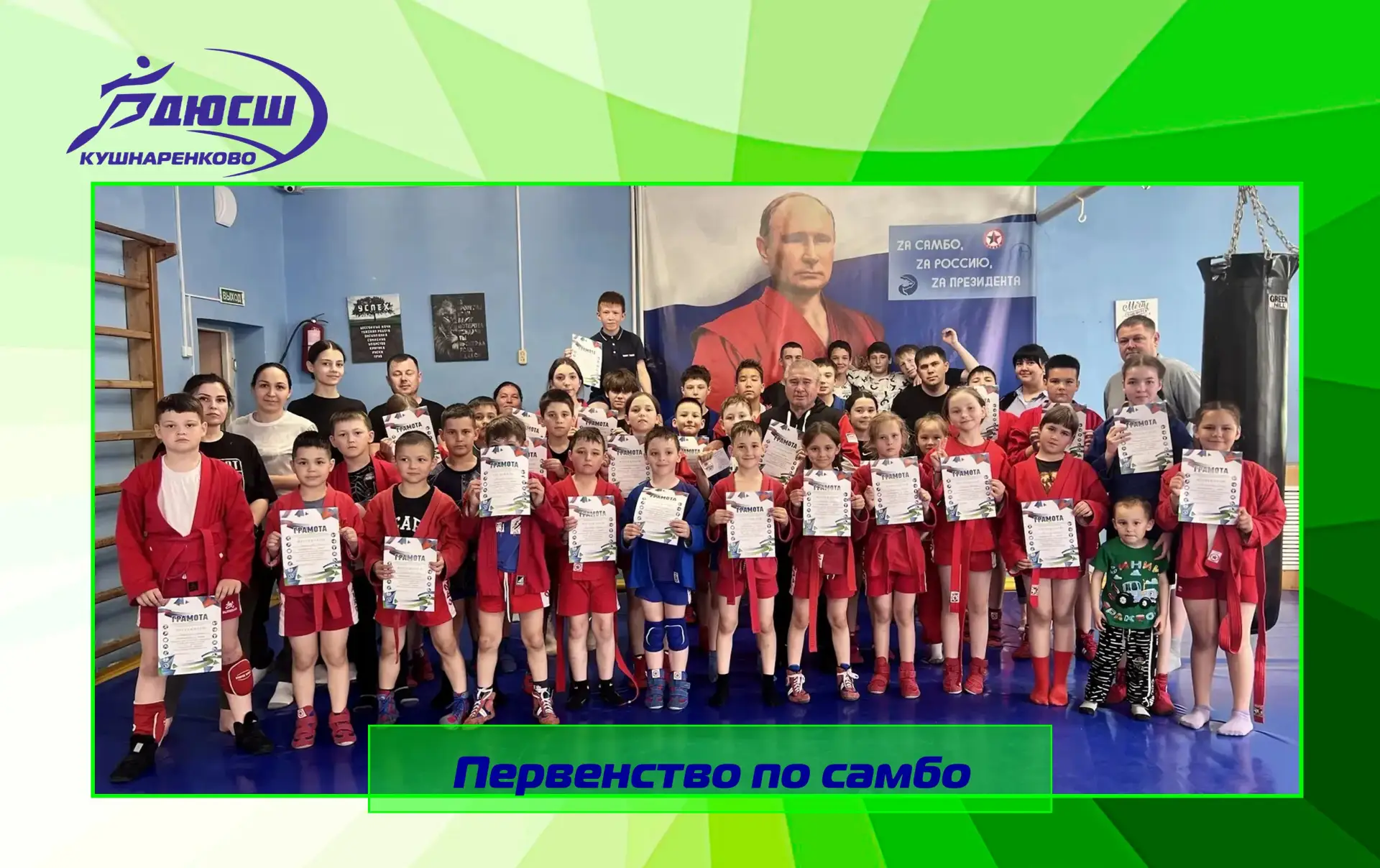 Первенство по самбо

15 мая 2026 года в Детско‑юношеской спортивной школе села Кушнаренково прошло П