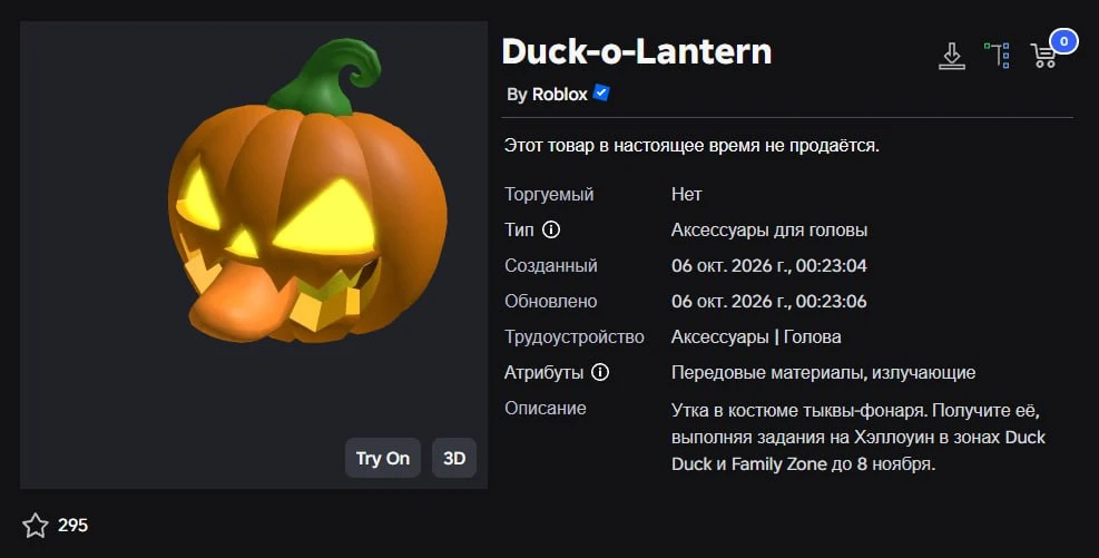Roblox загрузил предмет Duck-o-Lantern (Утиная голова в тыкве). Её можно будет получить...