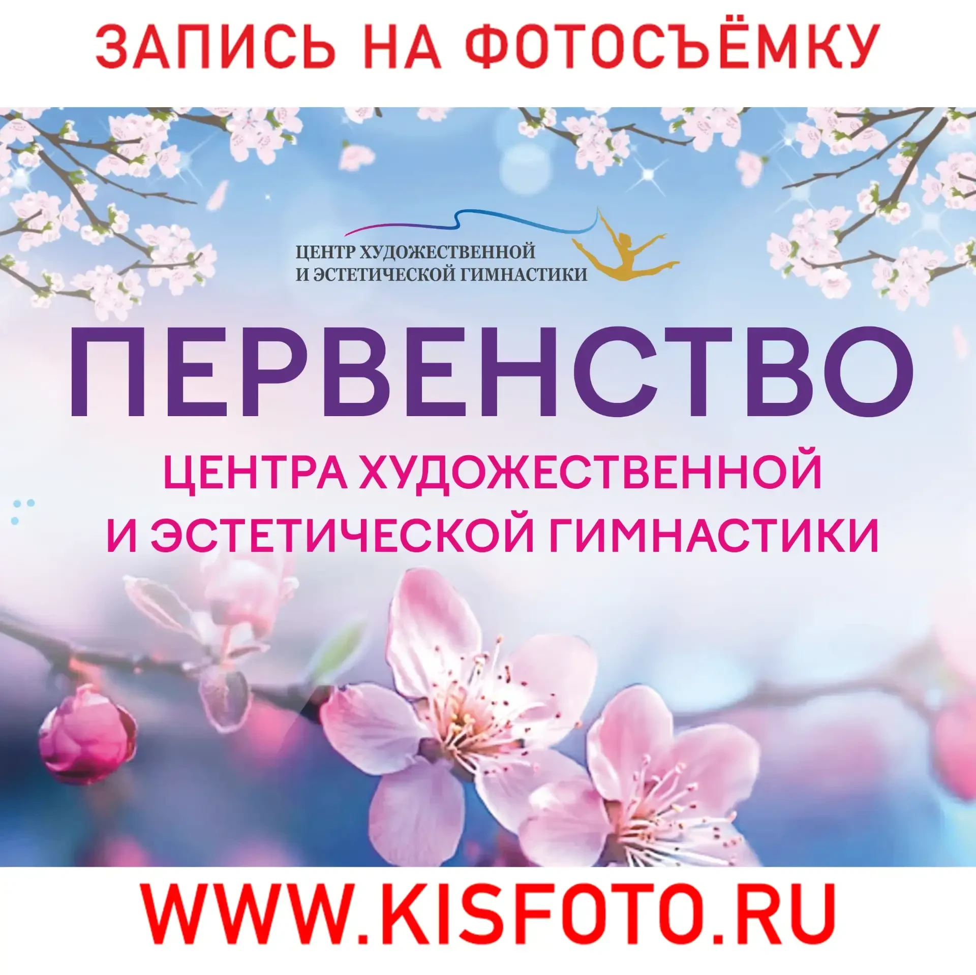 21-22 мая 2026
ПЕРВЕНСТВО ЦХиЭГ
Екатеринбург
---------
 ❗Запись на фотосъёмку на сайте:
 WWW.KISFOTO